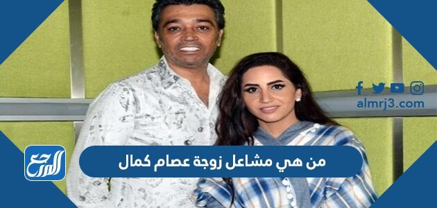 من هي مشاعل زوجة عصام كمال