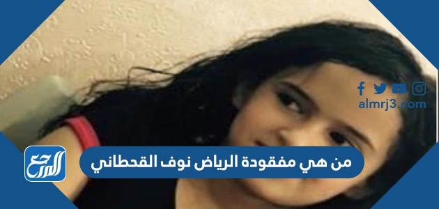 من هي مفقودة الرياض نوف القحطاني