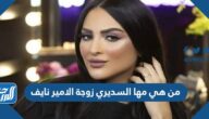 من هي مها السديري زوجة الامير نايف