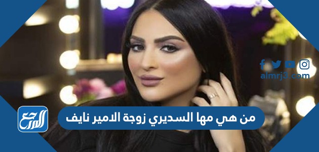 من هي مها السديري زوجة الامير نايف