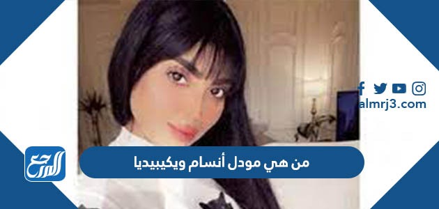 من هي مودل أنسام ويكيبيديا