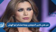 من هي نادين الدويغرى زوجة هشام ابو الهش