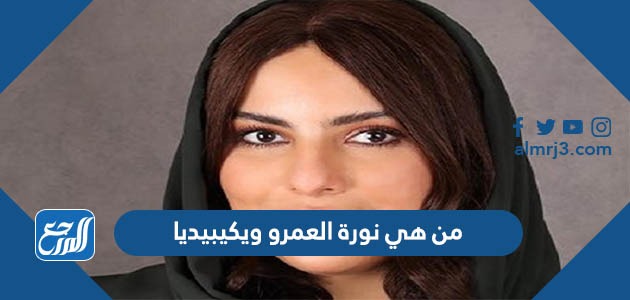 من هي نورة العمرو ويكيبيديا