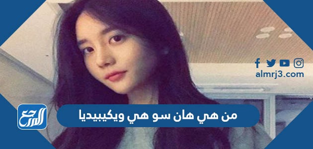 من هي هان سو هي ويكيبيديا