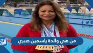 من هي والدة ياسمين صبري