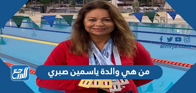 من هي والدة ياسمين صبري