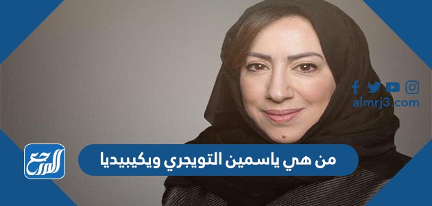 من هي ياسمين التويجري ويكيبيديا