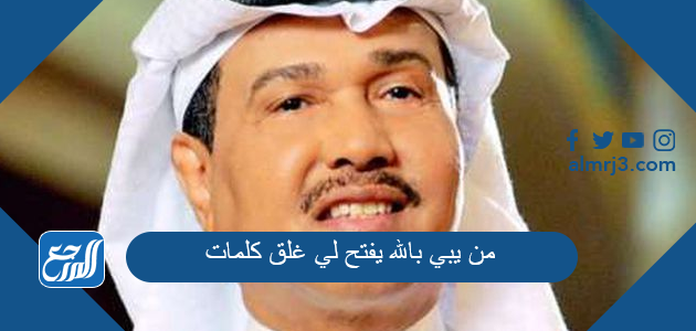 من يبي بالله يفتح لي غلق كلمات