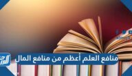 منافع العلم أعظم من منافع المال
