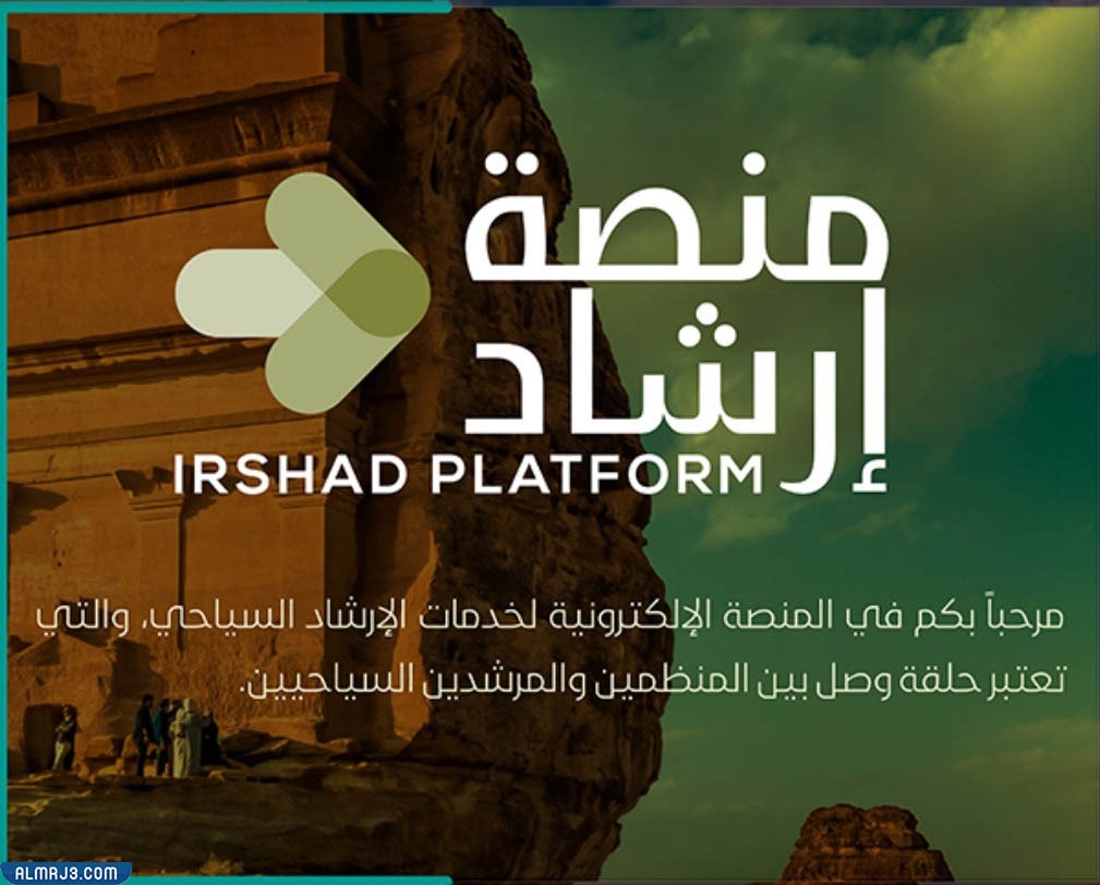 منصة إرشاد لتأهيل وتدريب المرشدين السياحيين