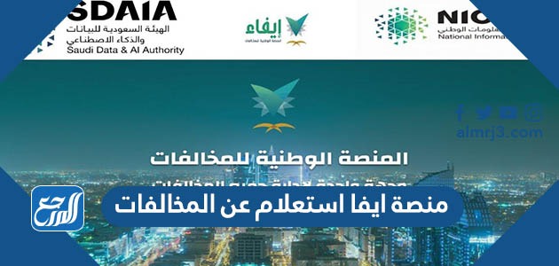 منصة ايفاء استعلام عن المخالفات 1443