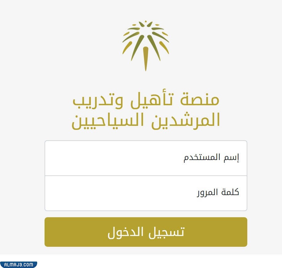 تسجيل الدخول في منصة تأهيل وتدريب المرشدين السياحيين
