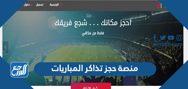 منصة حجز تذاكر المباريات