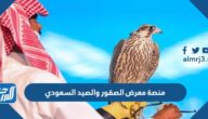 رابط منصة معرض الصقور والصيد السعودي sfc.org.sa