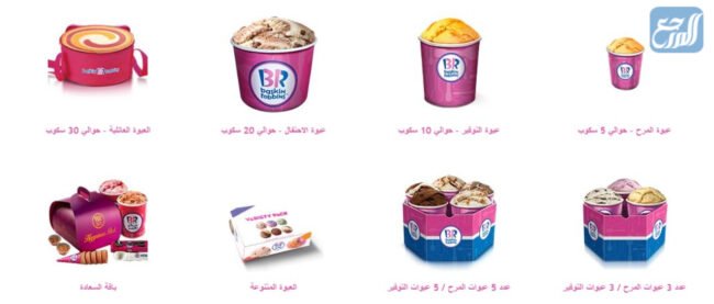 منيو آيس كريم باسكن روبنز بالريال