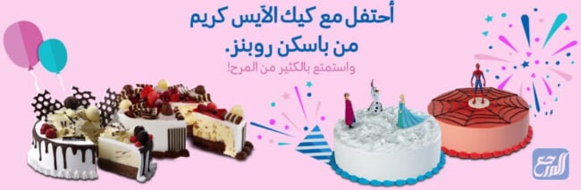 منيو اسعار كيكات باسكن روبنز بالريال