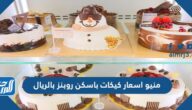 منيو اسعار كيكات باسكن روبنز بالريال