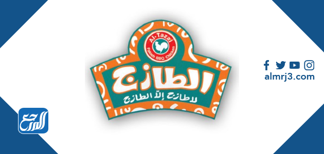 منيو مطعم الطازج مع الأسعار 2021