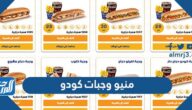 منيو وجبات كودو في السعودية 2024