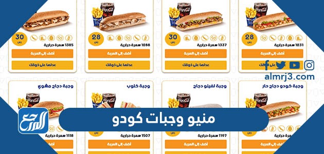 منيو وجبات كودو