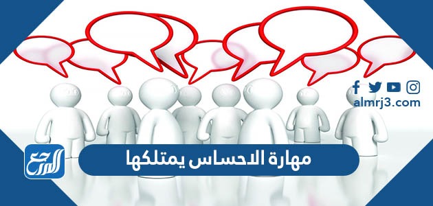 مهارة الاحساس يمتلكها