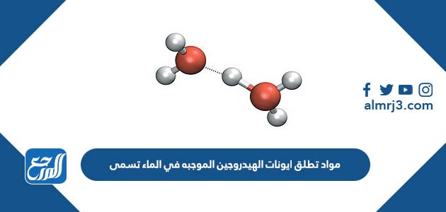 مواد تطلق أيونات الهيدروجين الموجبة في الماء تسمى