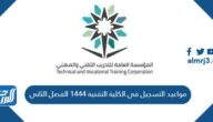 مواعيد التسجيل في الكلية التقنية 1446 الفصل الثاني