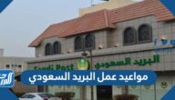 مواعيد واوقات عمل البريد السعودي 1447-2025