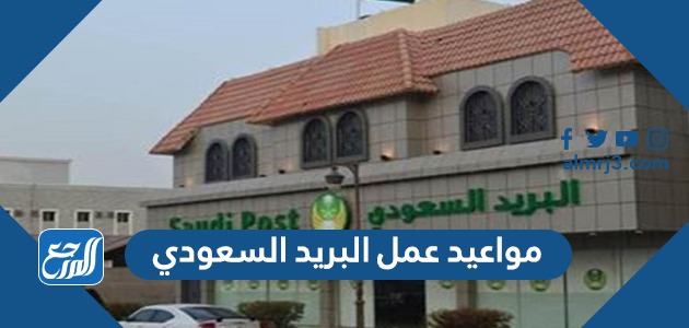 مواعيد واوقات عمل البريد السعودي
