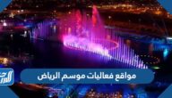 مواقع فعاليات موسم الرياض 2021