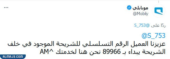 كيف اعرف الرقم التسلسلي للشريحة موبايلي