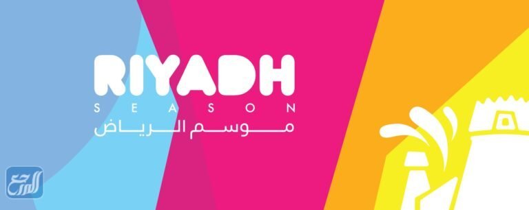 موسم الرياض مطلوب خطوات التسجيل