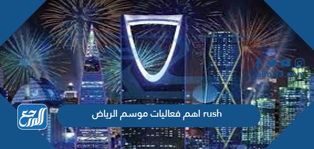 اهم فعاليات موسم الرياض rush