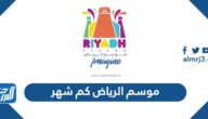 موسم الرياض 2021 كم شهر