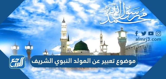 موضوع تعبير عن المولد النبوي الشريف