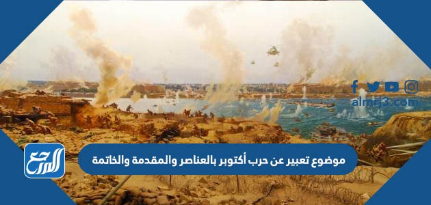 موضوع تعبير عن حرب أكتوبر بالعناصر والمقدمة والخاتمة