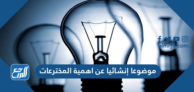 موضوعا إنشائيا عن اهمية المخترعات