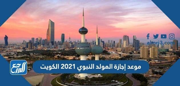 موعد إجازة المولد النبوي 2021 الكويت