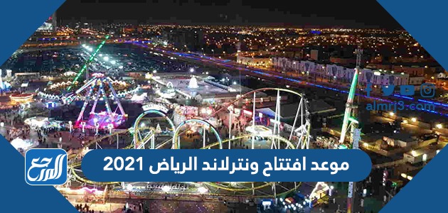 موعد افتتاح ونترلاند الرياض 2021