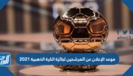 موعد الإعلان عن المرشحين لجائزة الكرة الذهبية 2021