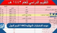 موعد الاختبارات النهائية 1443 الترم الأول