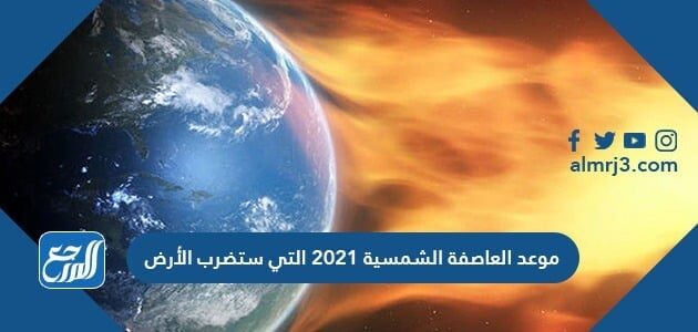 عاصفة شمسية تضرب الأرض 2021