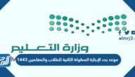 موعد بدء الإجازة المطولة الثانية للطلاب والمعلمين 1443