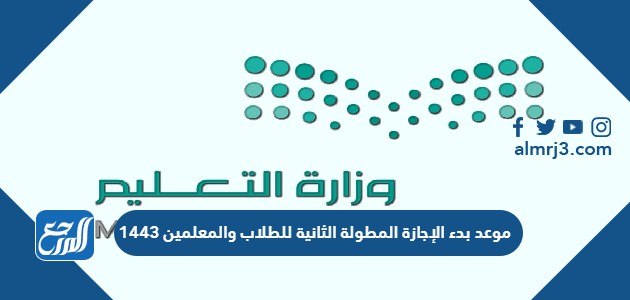 موعد بدء الإجازة المطولة الثانية للطلاب والمعلمين 1443