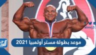 موعد بطولة مستر أولمبيا ٢٠٢١