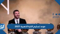 موعد تسليم الكرة الذهبية 2021