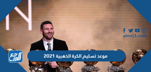 موعد تسليم الكرة الذهبية 2021