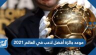 موعد جائزة أفضل لاعب في العالم 2021