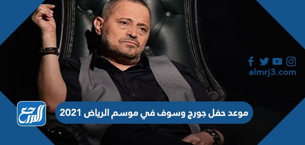 موعد حفل جورج وسوف في موسم الرياض 2021