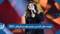 موعد حفل نانسي عجرم موسم الرياض 2021 موعد حفل نانسي عجرم موسم الرياض 2021